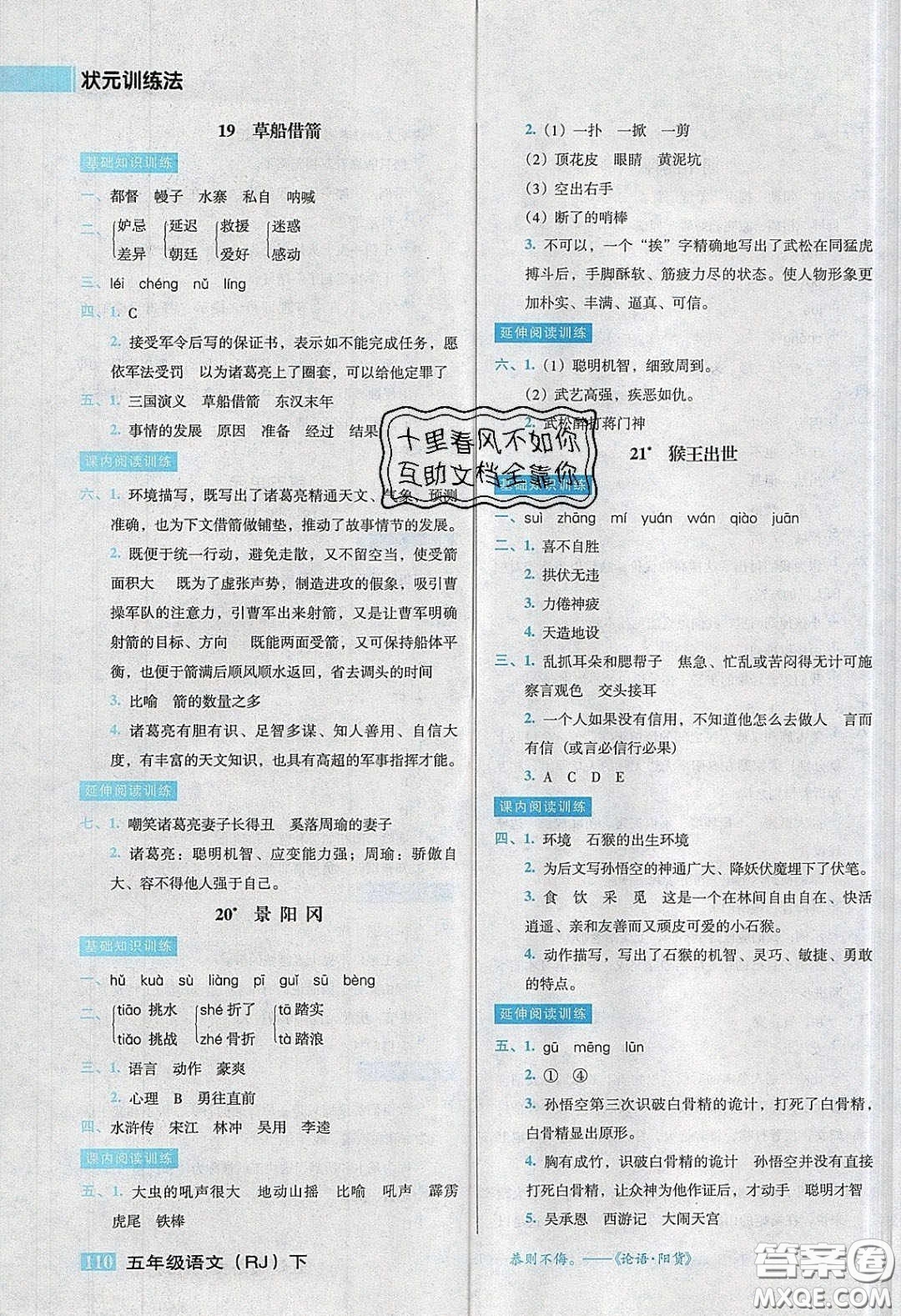 2020狀元訓(xùn)練法課時(shí)同步練測(cè)五年級(jí)語(yǔ)文下冊(cè)人教版答案