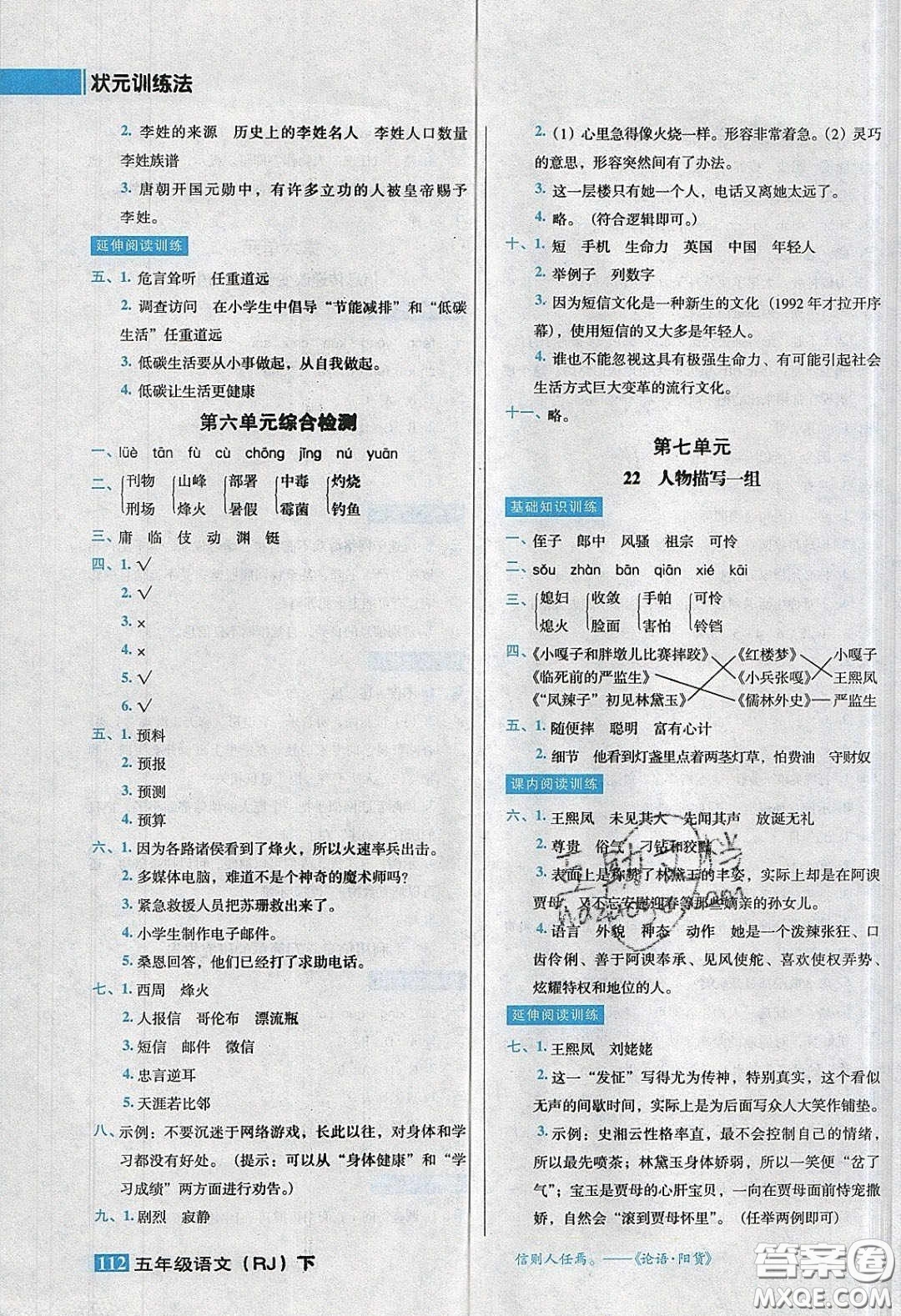 2020狀元訓(xùn)練法課時(shí)同步練測(cè)五年級(jí)語(yǔ)文下冊(cè)人教版答案