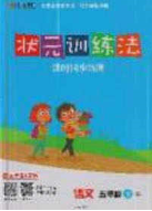 2020狀元訓(xùn)練法課時(shí)同步練測(cè)五年級(jí)語(yǔ)文下冊(cè)人教版答案
