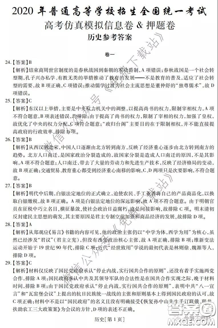 2020年普通高等學校招生全國統(tǒng)一考試高考仿真模擬信息卷押題卷一歷史答案