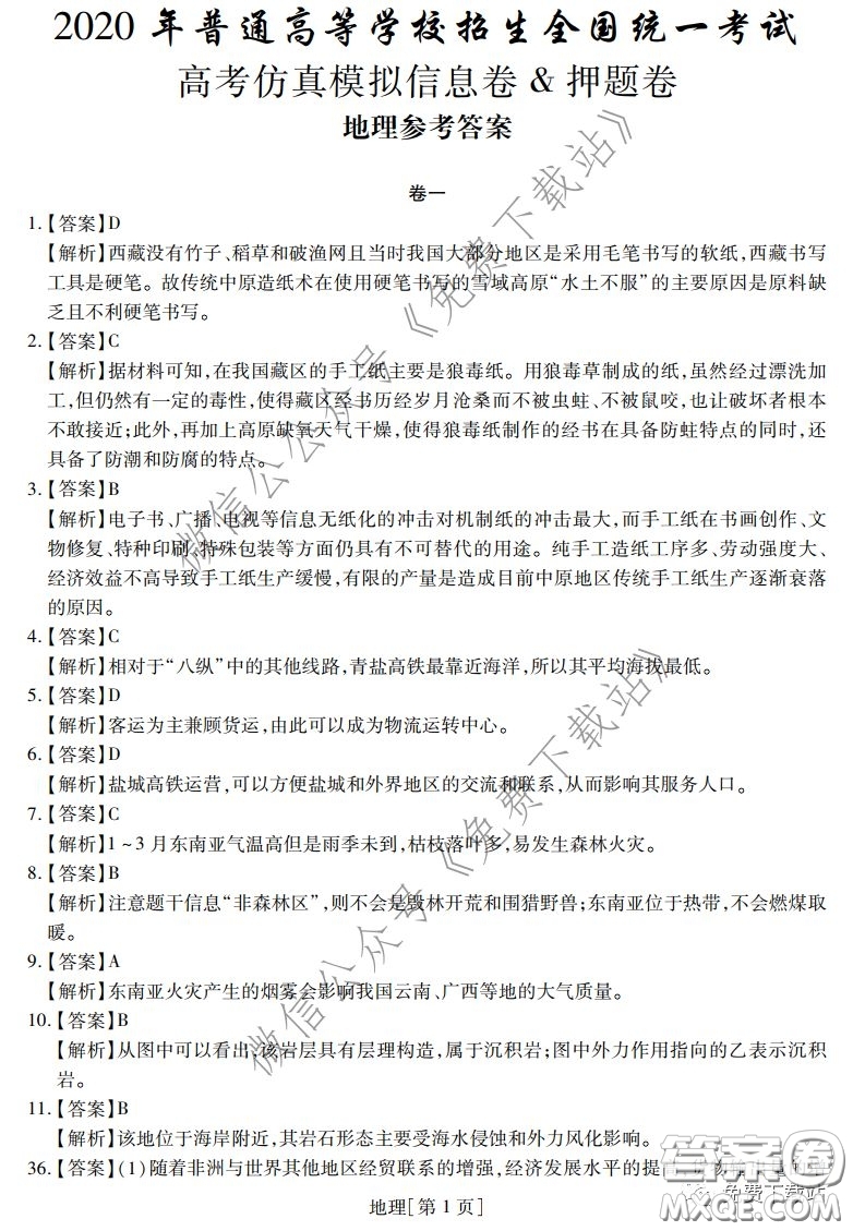 2020年普通高等學(xué)校招生全國統(tǒng)一考試高考仿真模擬信息卷押題卷一地理答案