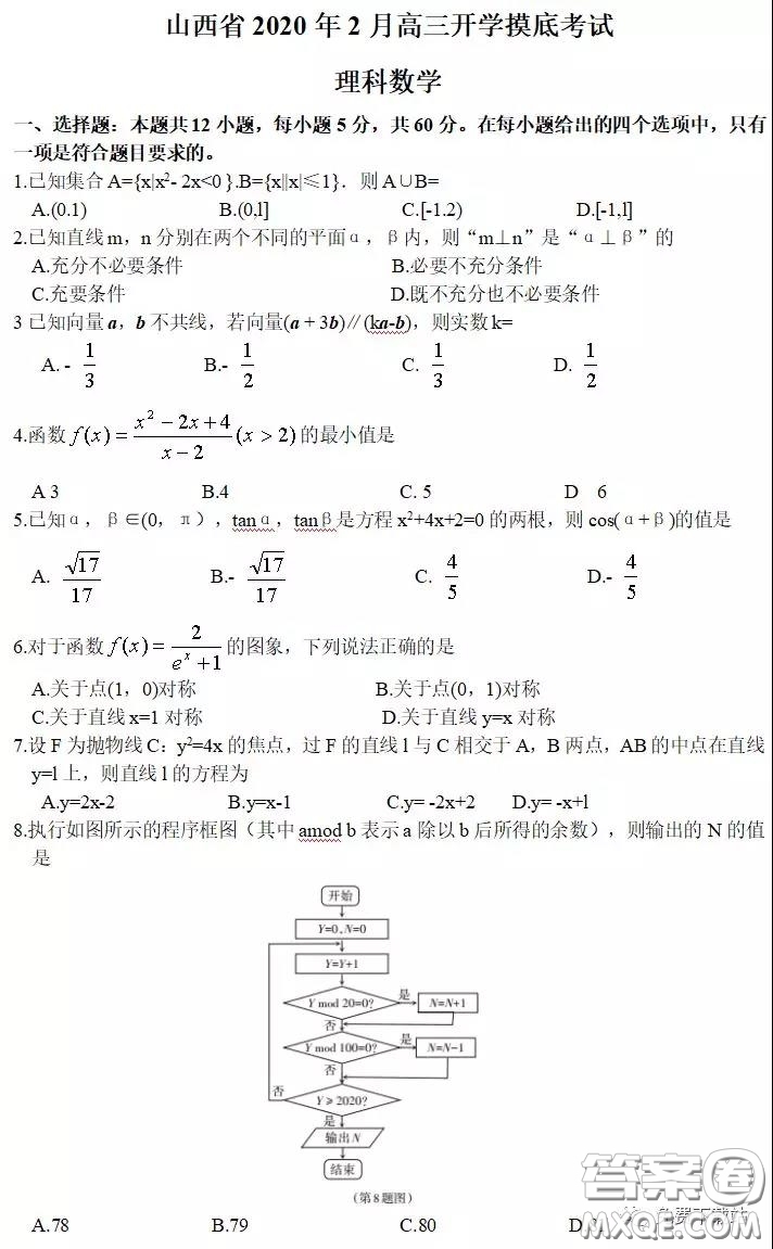 山西省2020年2月高三開學(xué)摸底考試理科數(shù)學(xué)試題及答案