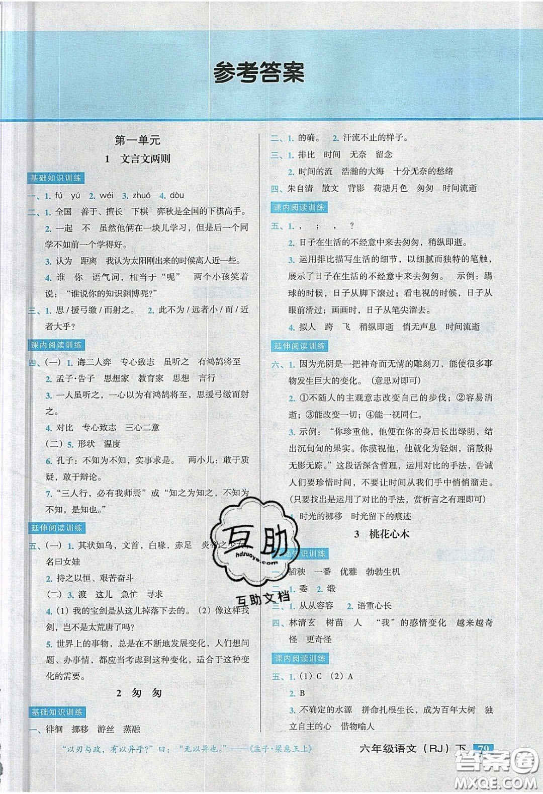 2020狀元訓練法課時同步練測六年級語文下冊人教版答案