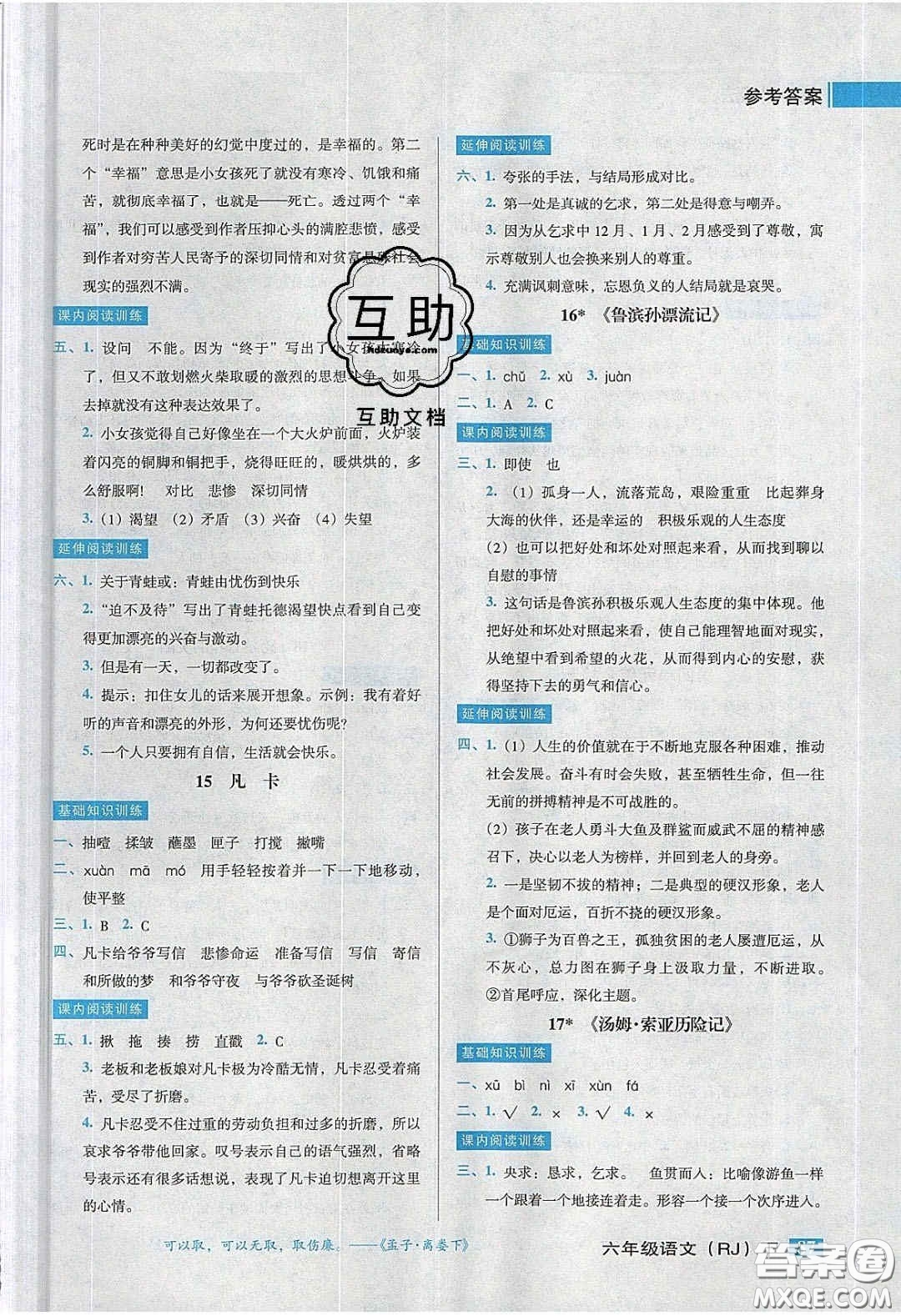 2020狀元訓練法課時同步練測六年級語文下冊人教版答案