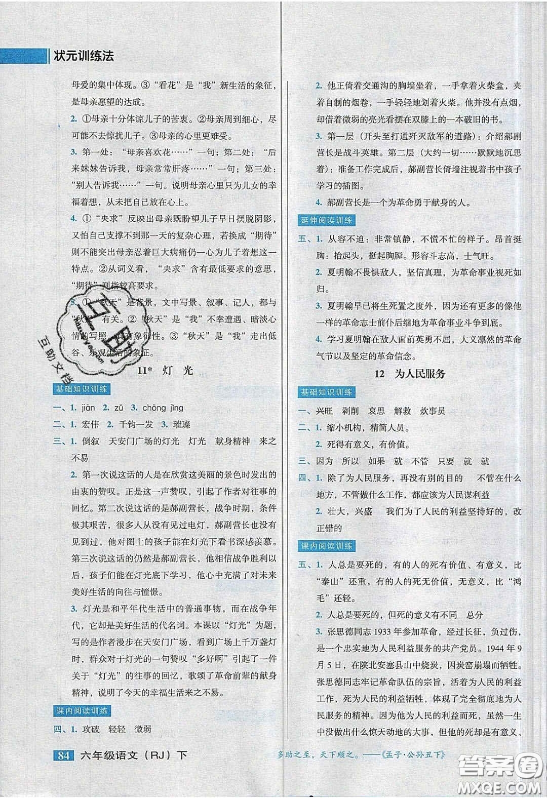 2020狀元訓練法課時同步練測六年級語文下冊人教版答案