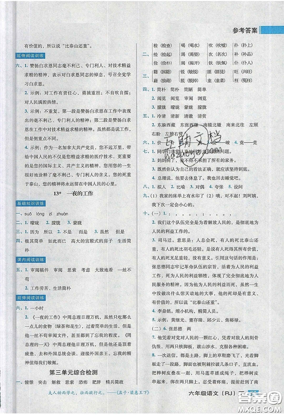 2020狀元訓練法課時同步練測六年級語文下冊人教版答案
