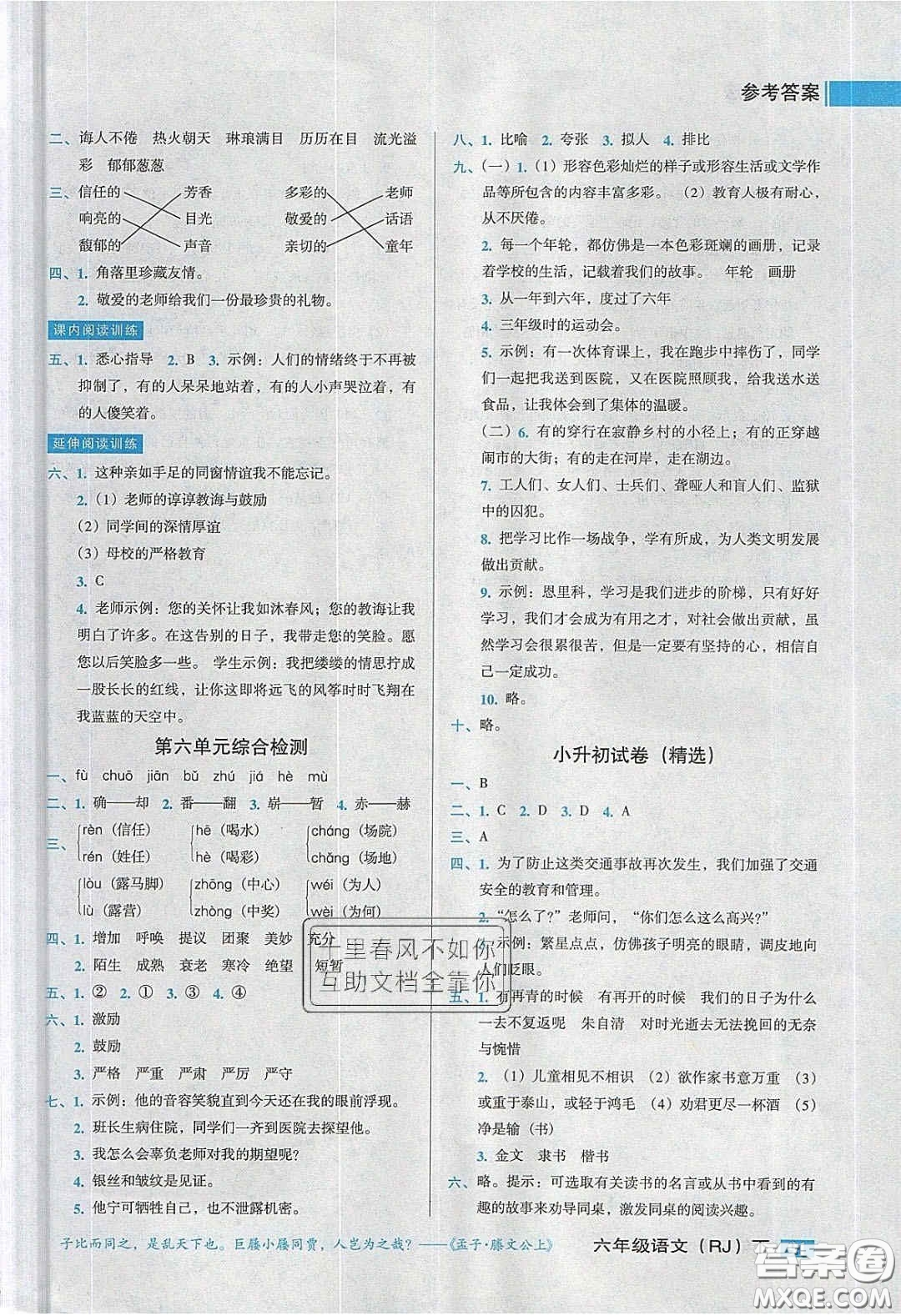 2020狀元訓練法課時同步練測六年級語文下冊人教版答案