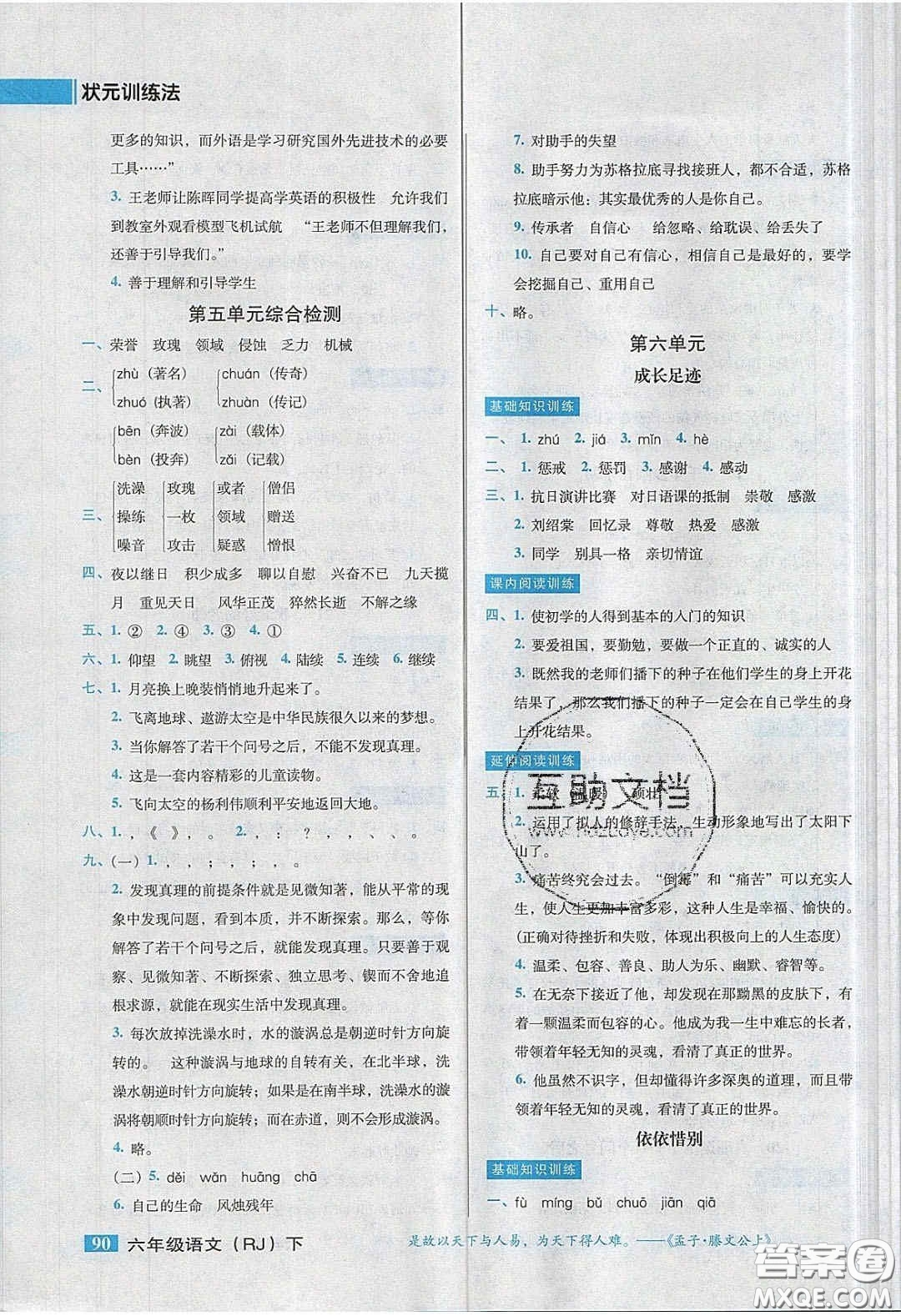 2020狀元訓練法課時同步練測六年級語文下冊人教版答案