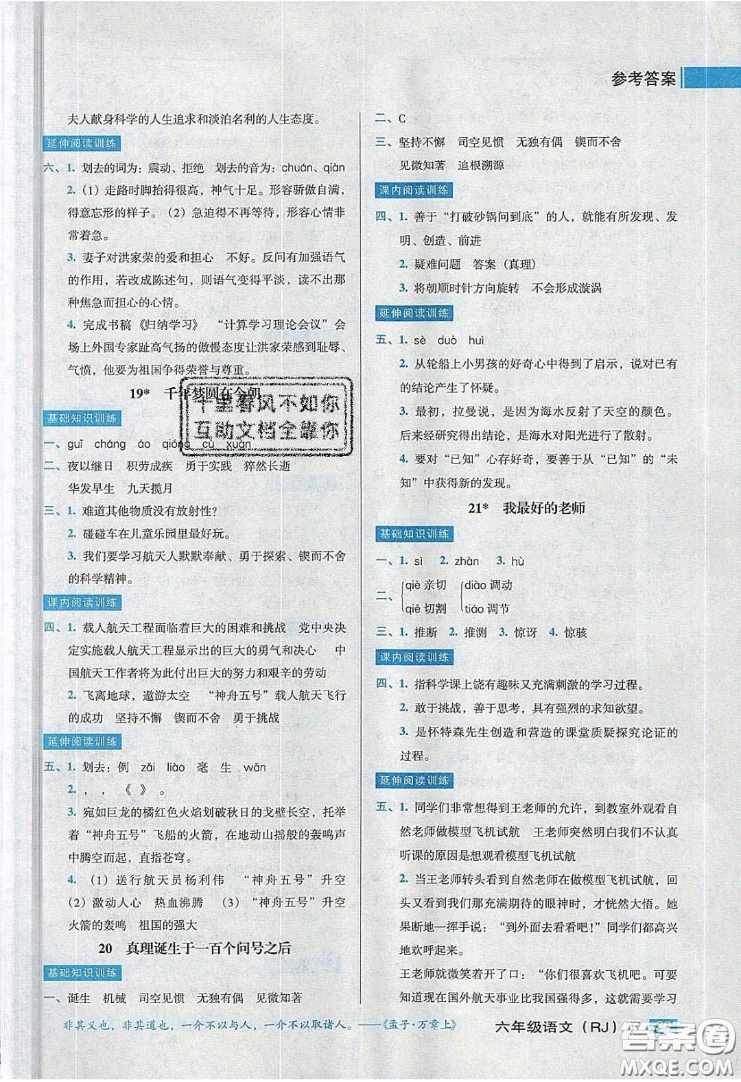 2020狀元訓練法課時同步練測六年級語文下冊人教版答案