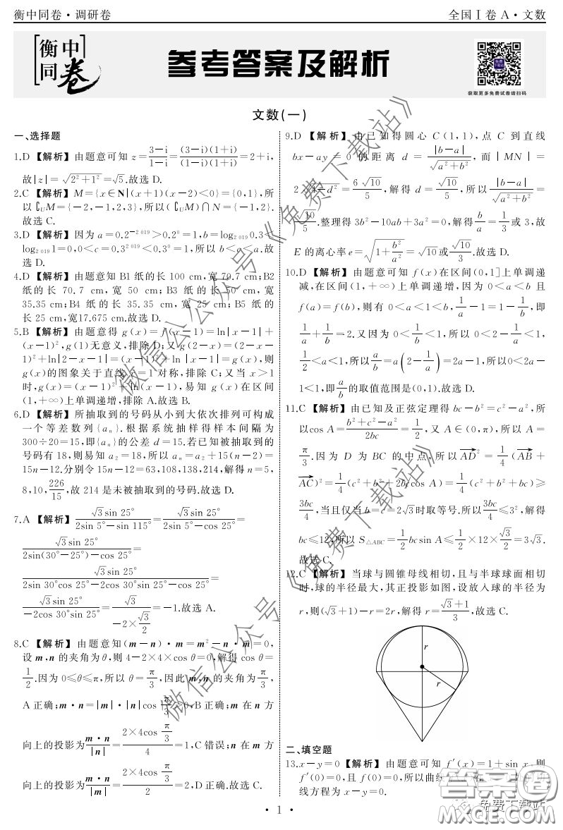 2020屆衡中同卷調(diào)研卷一文科數(shù)學試題答案
