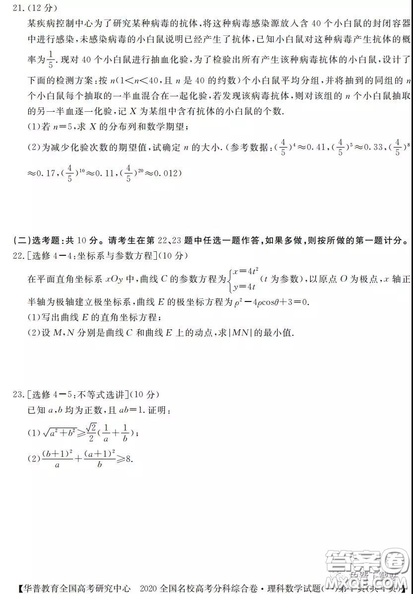 2020全國名校高考分科綜合卷理科數(shù)學(xué)試題及答案