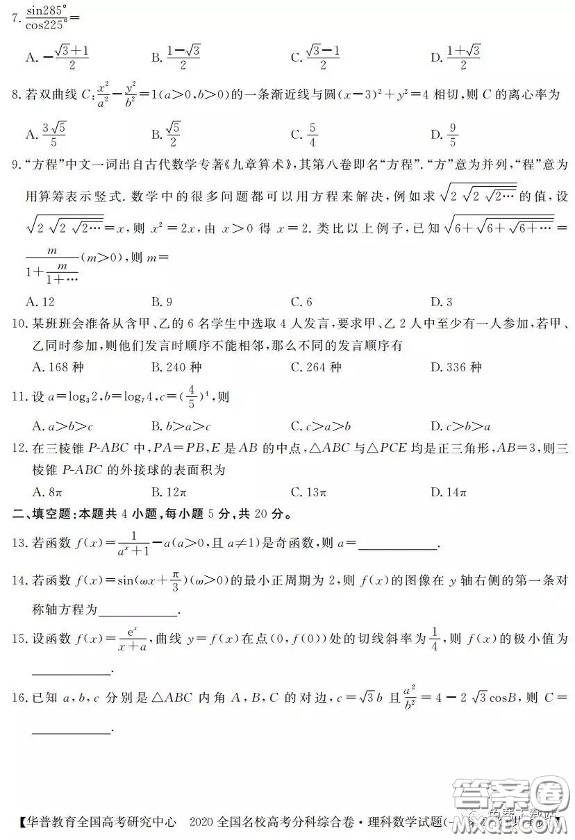 2020全國名校高考分科綜合卷理科數(shù)學(xué)試題及答案