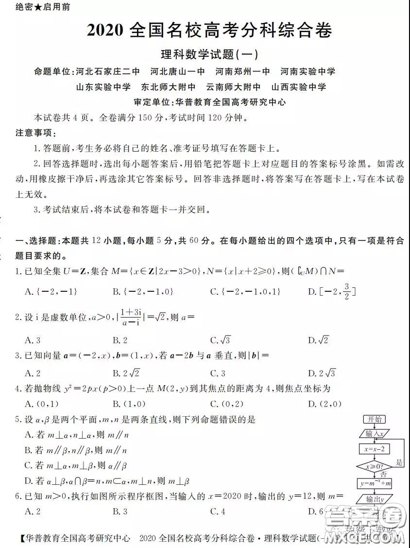 2020全國名校高考分科綜合卷理科數(shù)學(xué)試題及答案