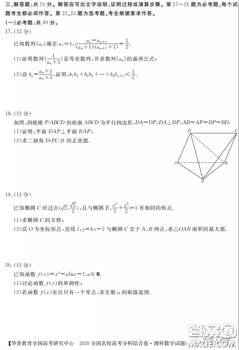 2020全國名校高考分科綜合卷理科數(shù)學(xué)試題及答案