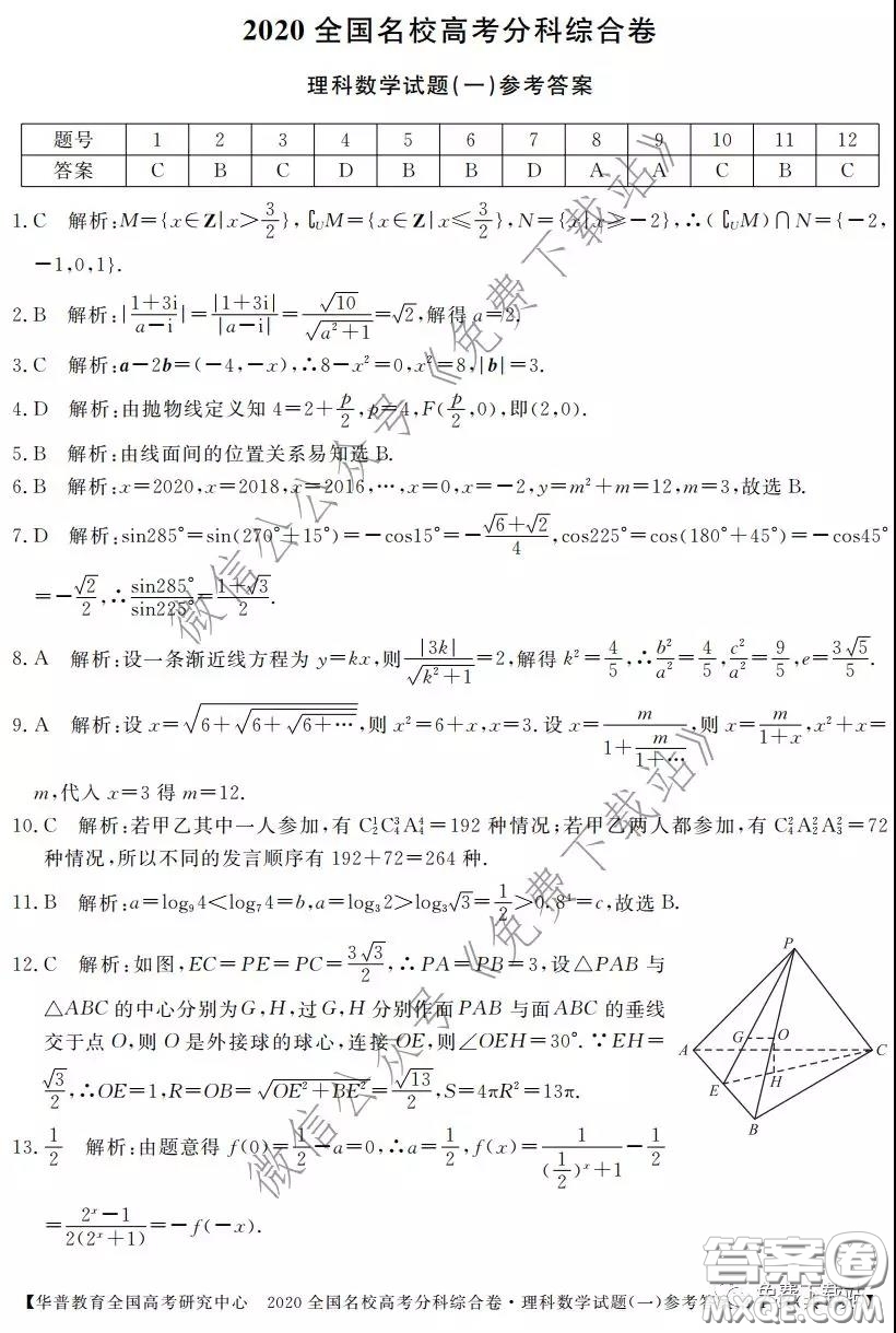 2020全國名校高考分科綜合卷理科數(shù)學(xué)試題及答案