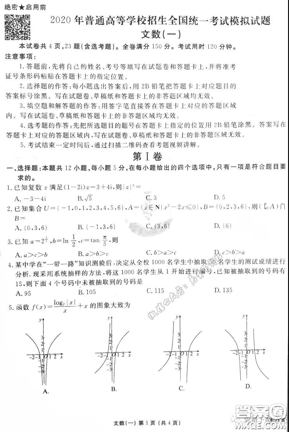2020屆衡水金卷先享題調(diào)研卷一文科數(shù)學(xué)試題及答案