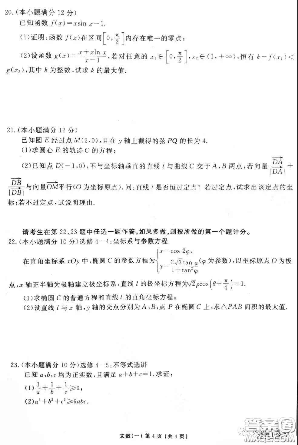 2020屆衡水金卷先享題調(diào)研卷一文科數(shù)學(xué)試題及答案