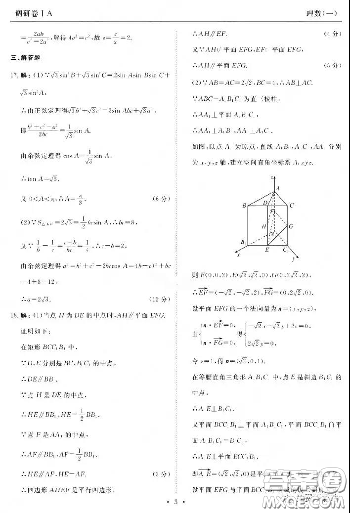 2020屆衡水金卷先享題調(diào)研卷一理科數(shù)學(xué)答案