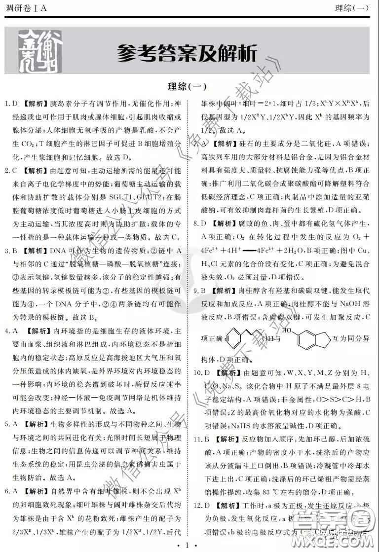 2020屆衡水金卷先享題調(diào)研卷一理科綜合答案