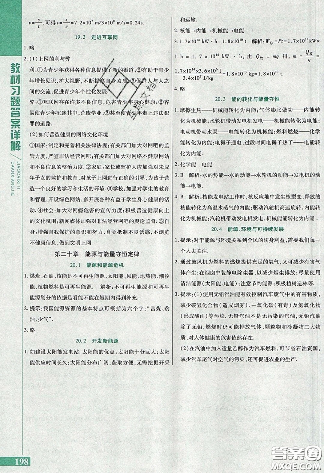 2020九年級物理課本下冊滬粵版答案