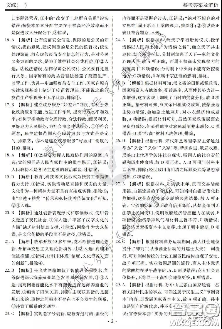 2020屆衡水金卷先享題調(diào)研卷一文科綜合答案