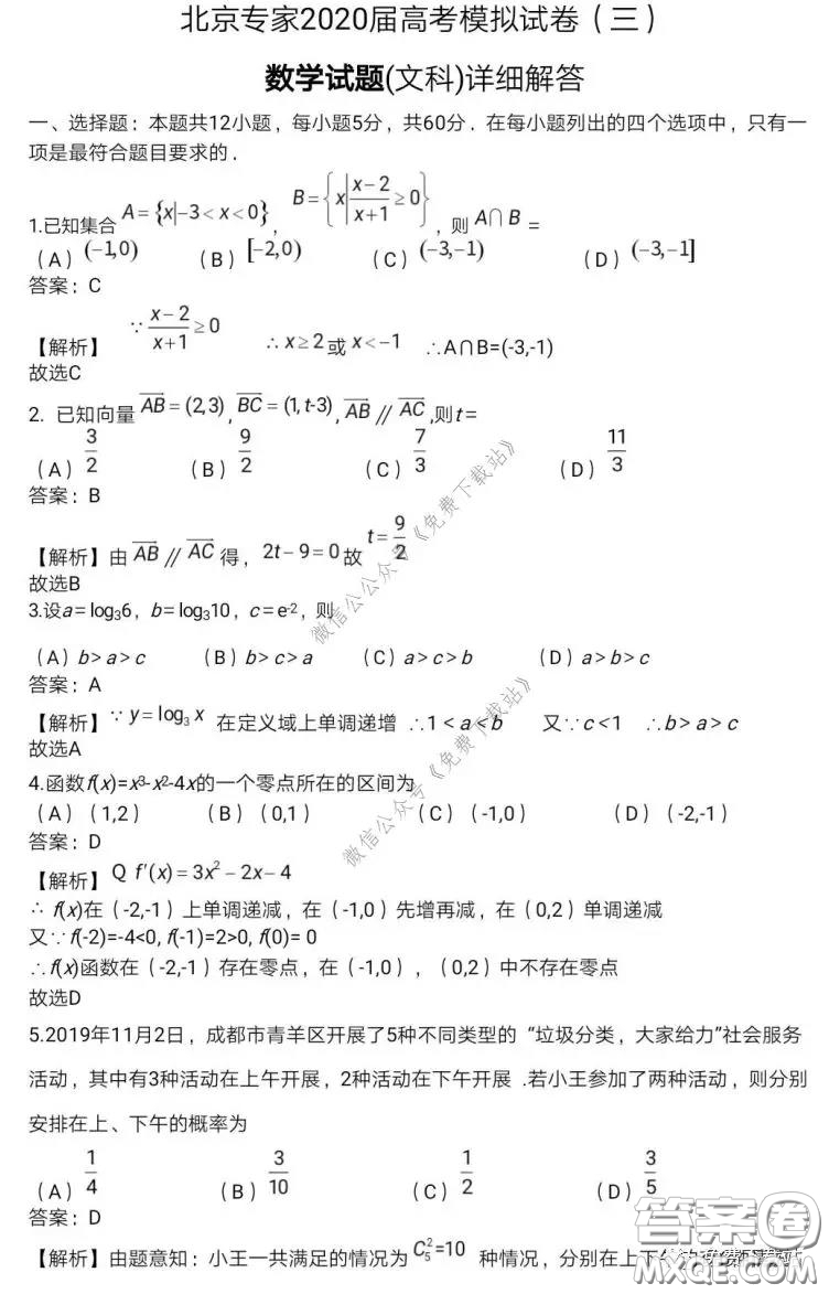 北京專家2020屆高考模擬試卷三文科數(shù)學(xué)試題及答案
