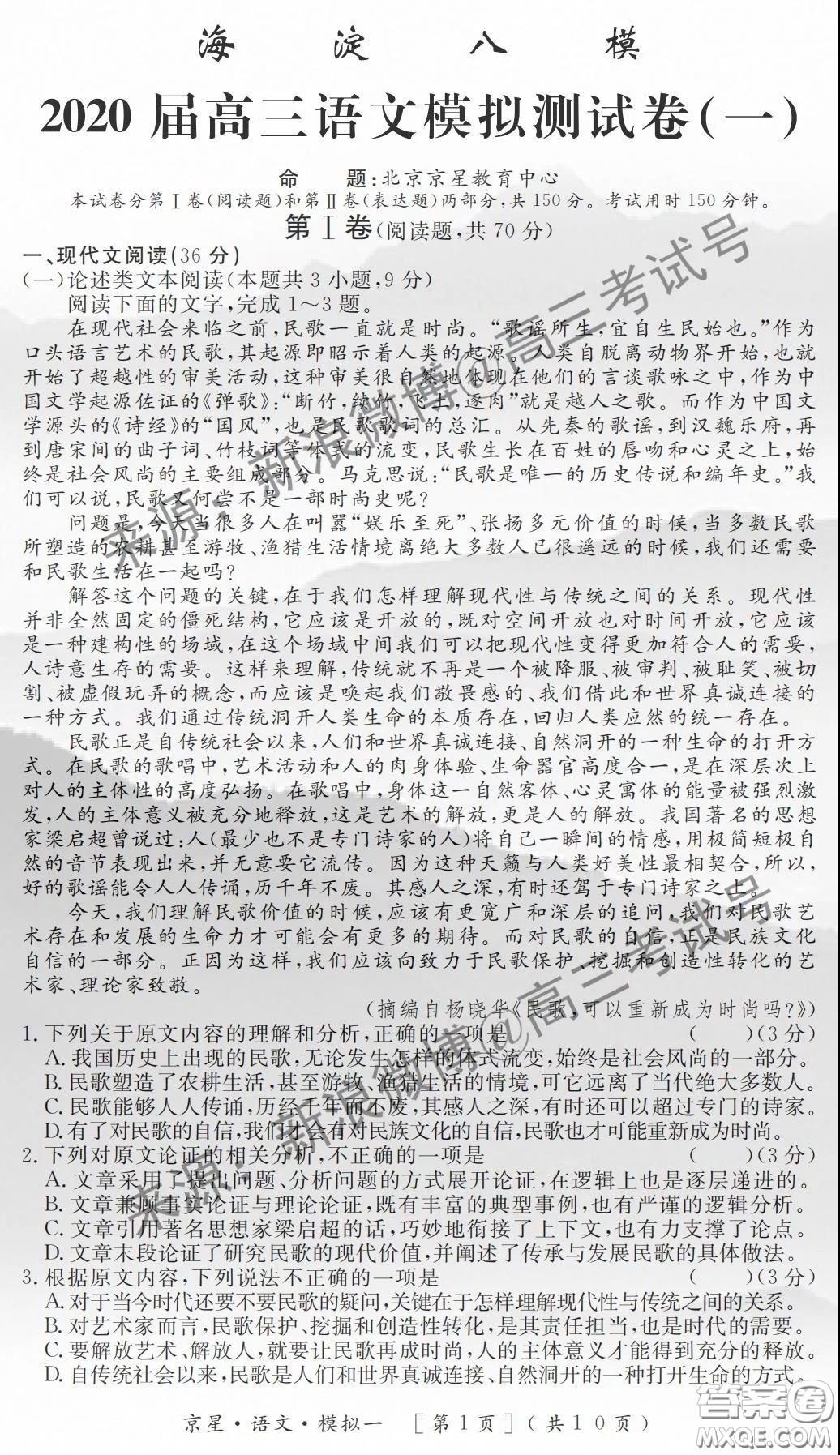 海淀八模2020屆高三語文模擬測試卷一答案