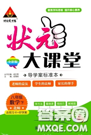 狀元成才路2020年狀元大課堂導學案標準本八年級下冊數(shù)學北師版參考答案