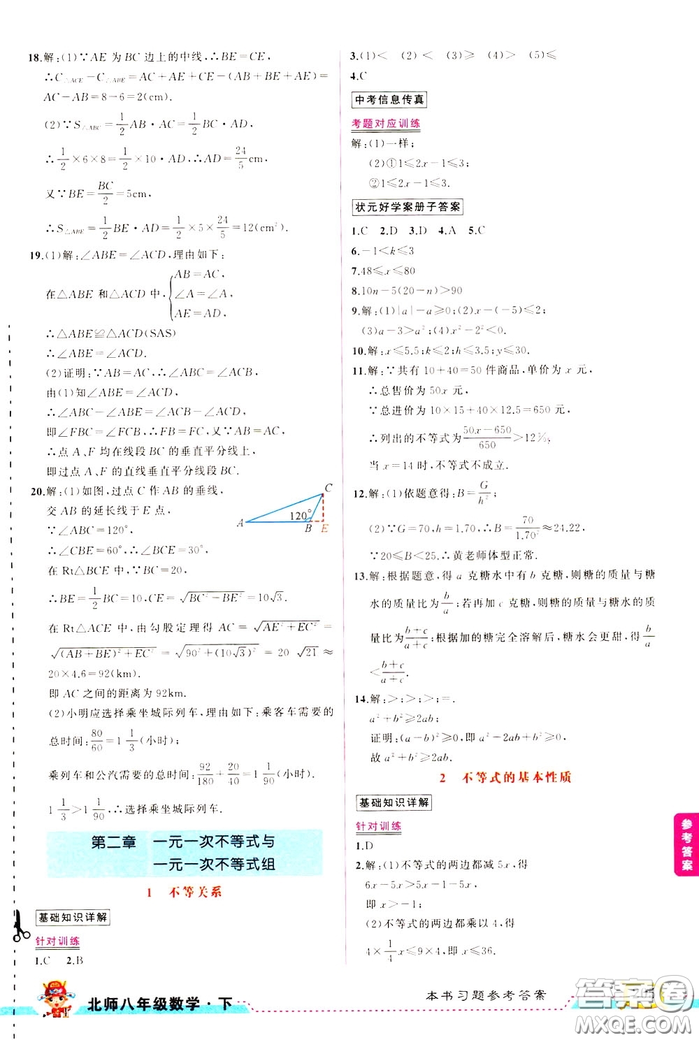 狀元成才路2020年狀元大課堂導學案標準本八年級下冊數(shù)學北師版參考答案