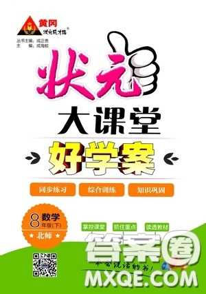 狀元成才路2020年?duì)钤笳n堂好學(xué)案八年級(jí)下冊(cè)數(shù)學(xué)北師版參考答案