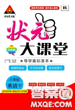 狀元成才路2020年狀元大課堂導(dǎo)學(xué)案標(biāo)準(zhǔn)本八年級下冊英語人教版參考答案