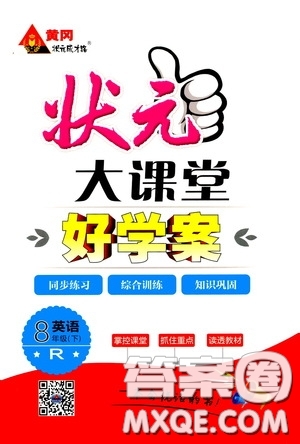 黃岡狀元成才路2020年?duì)钤笳n堂好學(xué)案八年級(jí)下冊(cè)英語(yǔ)人教版參考答案