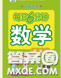 2020新版一天一頁每日6分鐘數(shù)學天天練三年級下冊答案