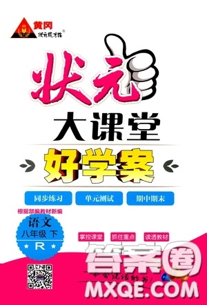 黃岡狀元成才路2020年狀元大課堂好學案八年級下冊語文人教版參考答案