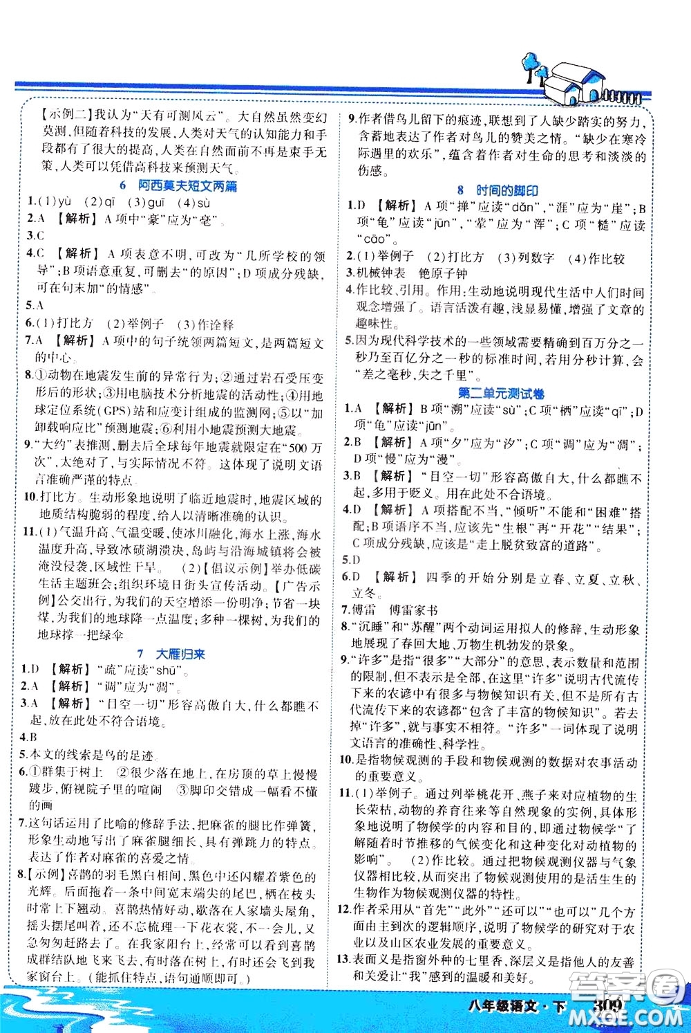 黃岡狀元成才路2020年狀元大課堂好學案八年級下冊語文人教版參考答案