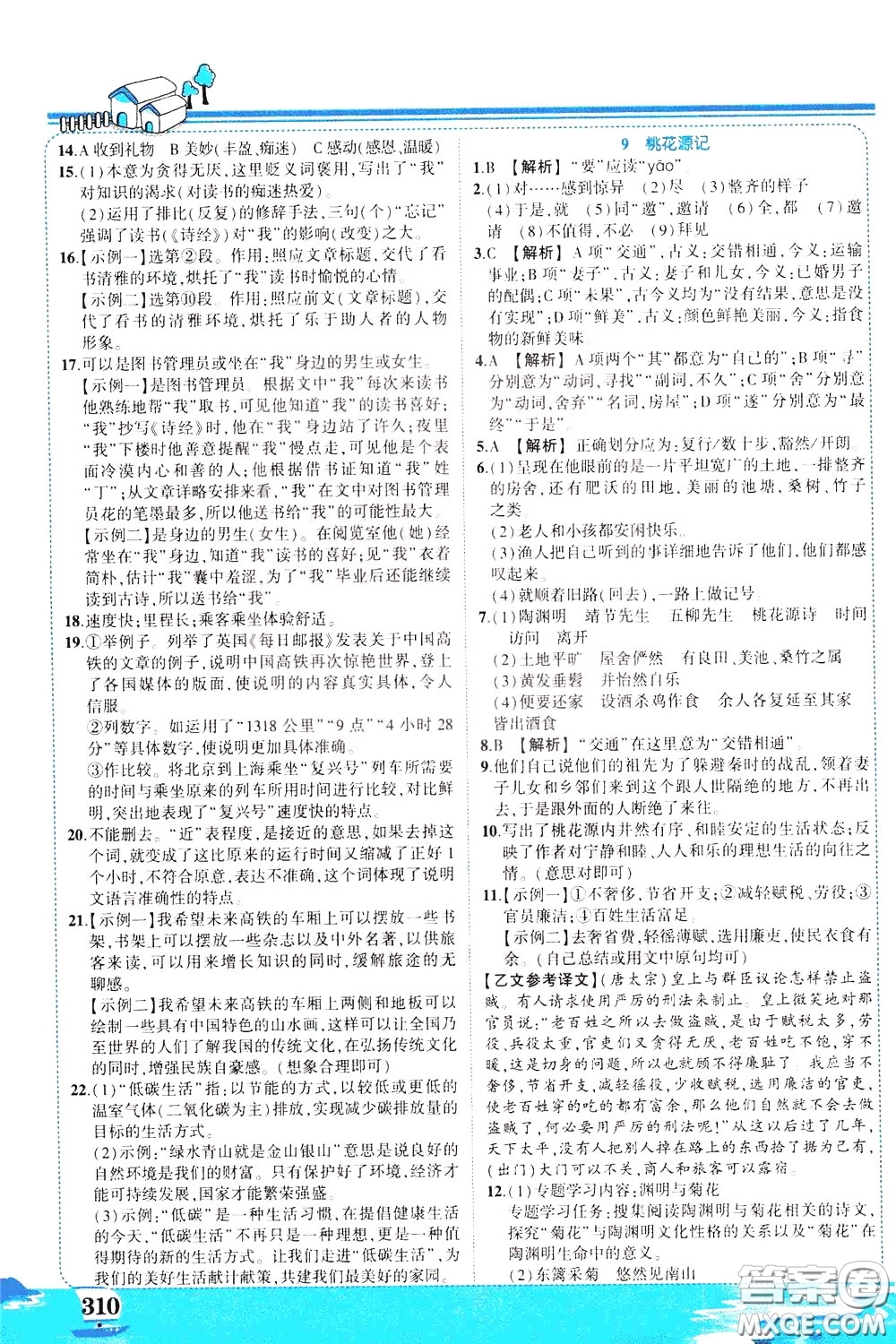 黃岡狀元成才路2020年狀元大課堂好學案八年級下冊語文人教版參考答案