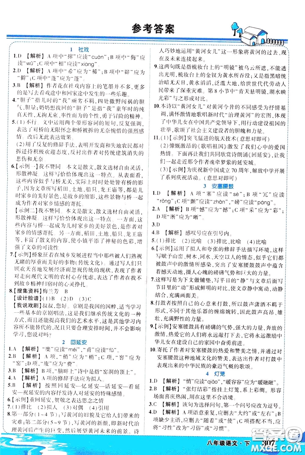 黃岡狀元成才路2020年狀元大課堂好學案八年級下冊語文人教版參考答案