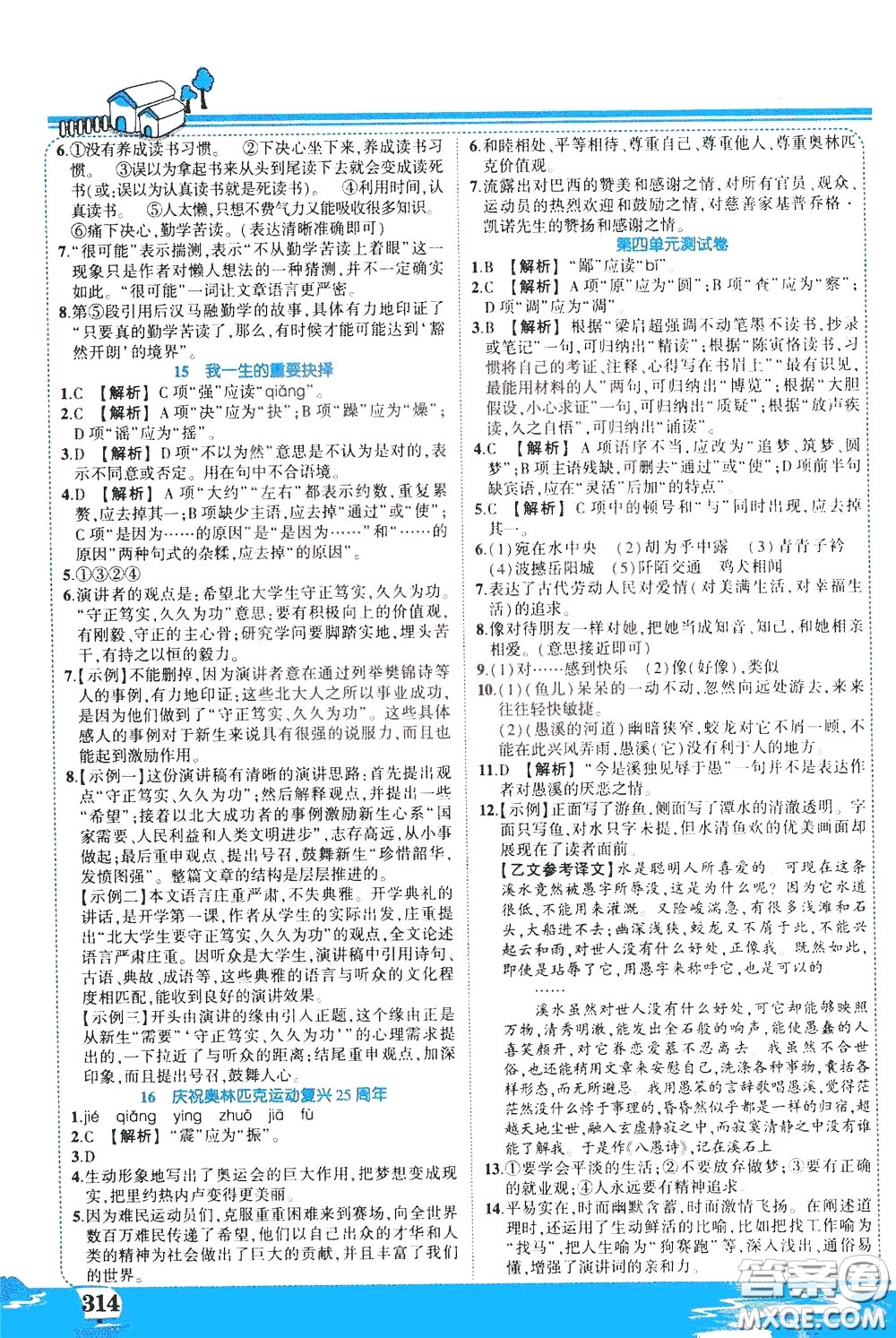 黃岡狀元成才路2020年狀元大課堂好學案八年級下冊語文人教版參考答案