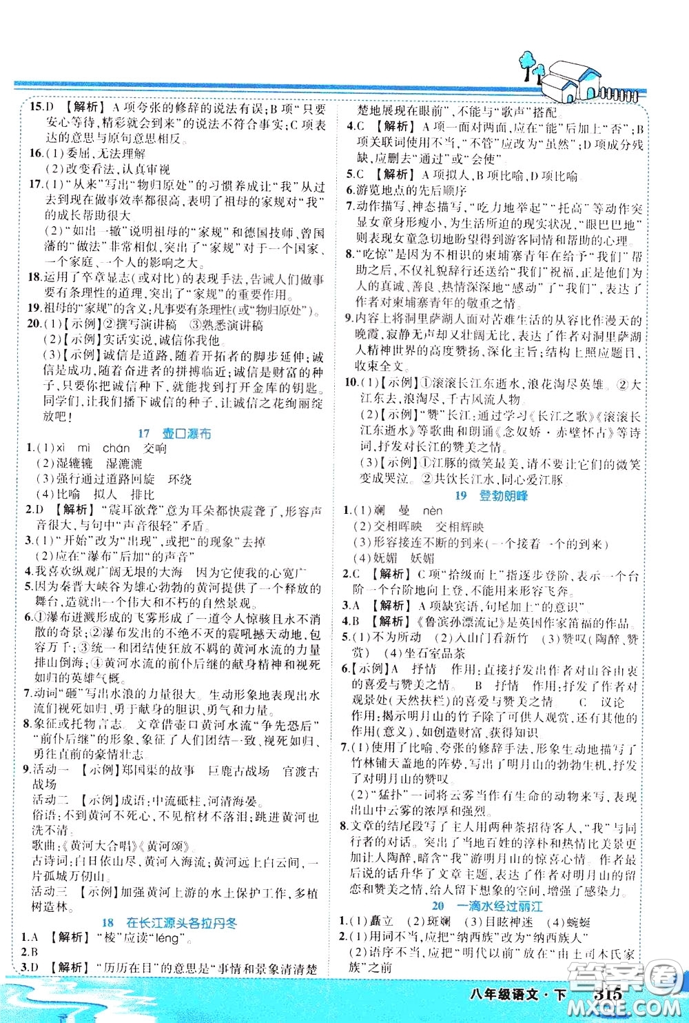 黃岡狀元成才路2020年狀元大課堂好學案八年級下冊語文人教版參考答案