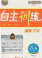 2020自主訓練九年級語文下冊人教版答案