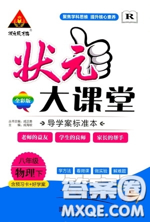 狀元成才路2020年狀元大課堂導學案標準本八年級下冊物理人教版參考答案
