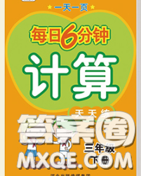 2020新版一天一頁每日6分鐘計算天天練三年級下冊答案