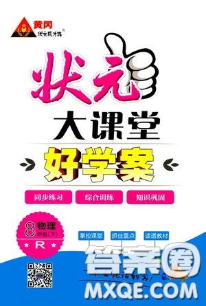 黃岡狀元成才路2020年狀元大課堂好學(xué)案八年級下冊物理人教版參考答案