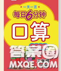 2020新版一天一頁每日6分鐘口算天天練三年級下冊答案