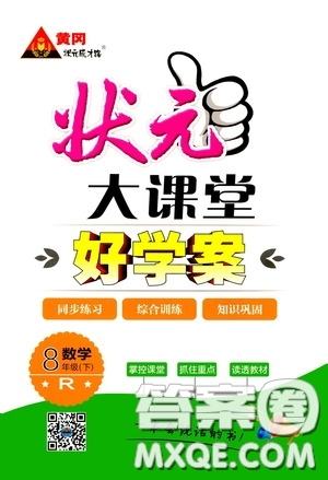 黃岡狀元成才路2020年?duì)钤笳n堂好學(xué)案八年級(jí)下冊(cè)數(shù)學(xué)人教版參考答案