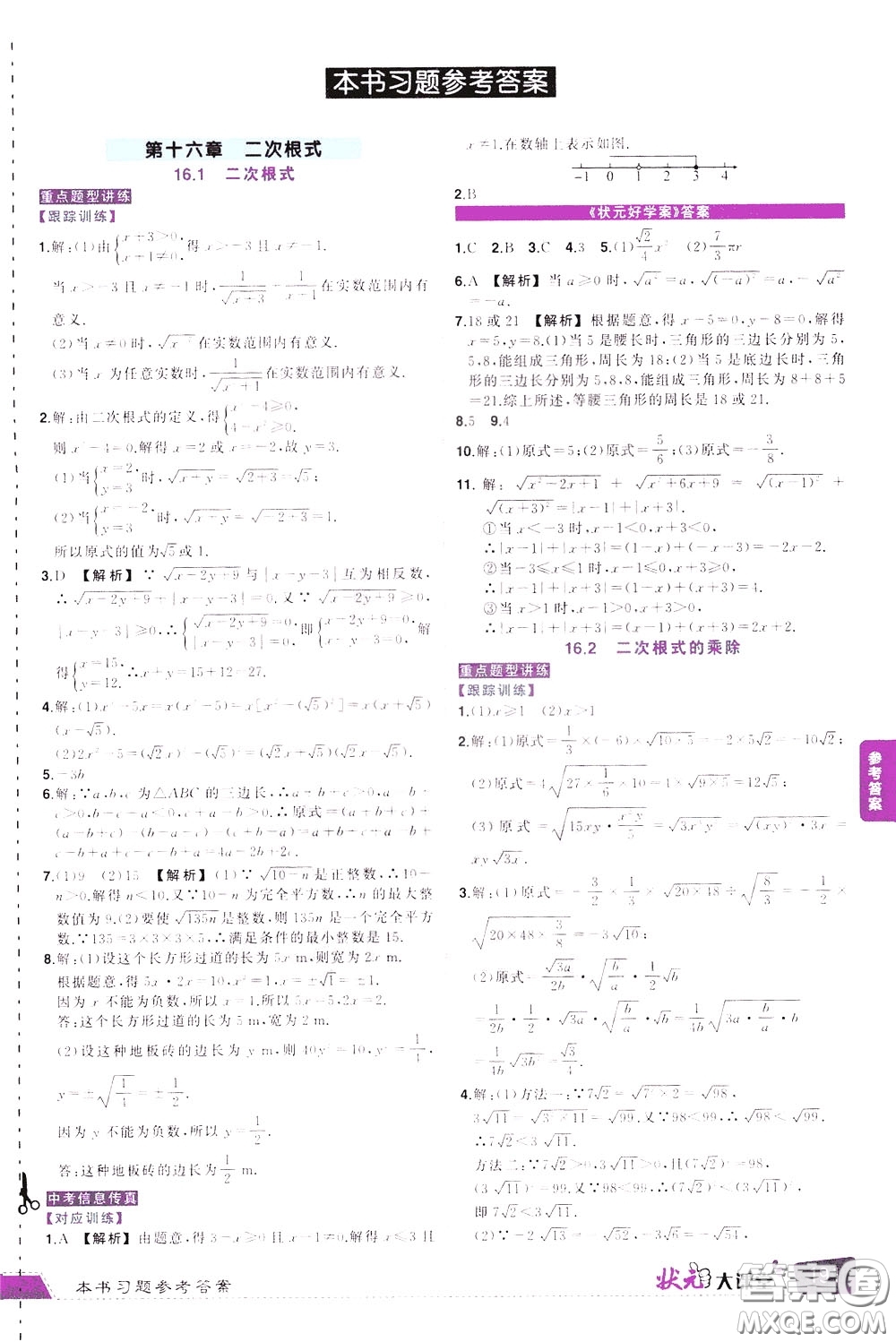 黃岡狀元成才路2020年?duì)钤笳n堂好學(xué)案八年級(jí)下冊(cè)數(shù)學(xué)人教版參考答案