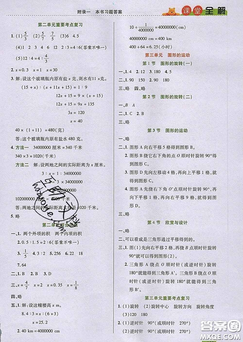 2020新版跳跳熊小學特級教師課堂全解六年級數(shù)學下冊北師版答案