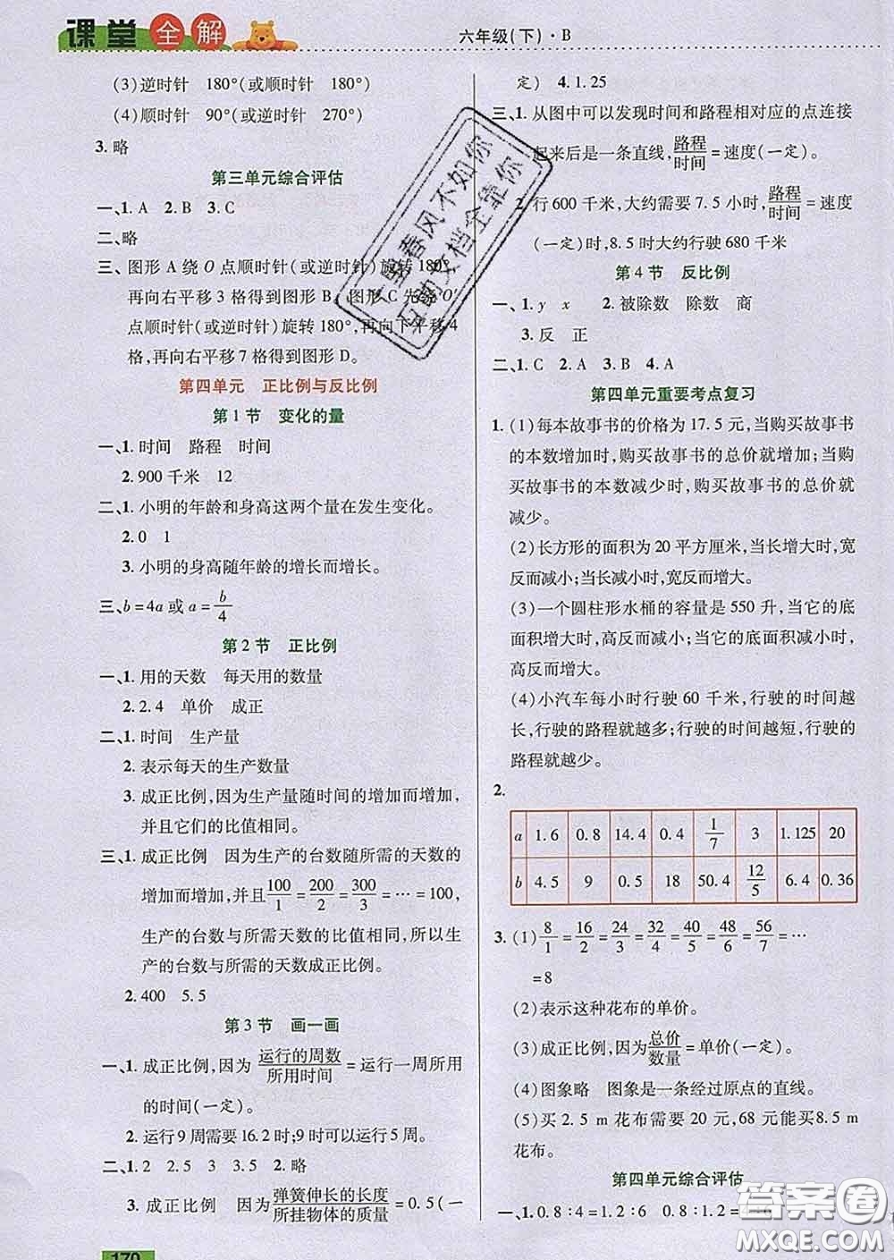 2020新版跳跳熊小學特級教師課堂全解六年級數(shù)學下冊北師版答案