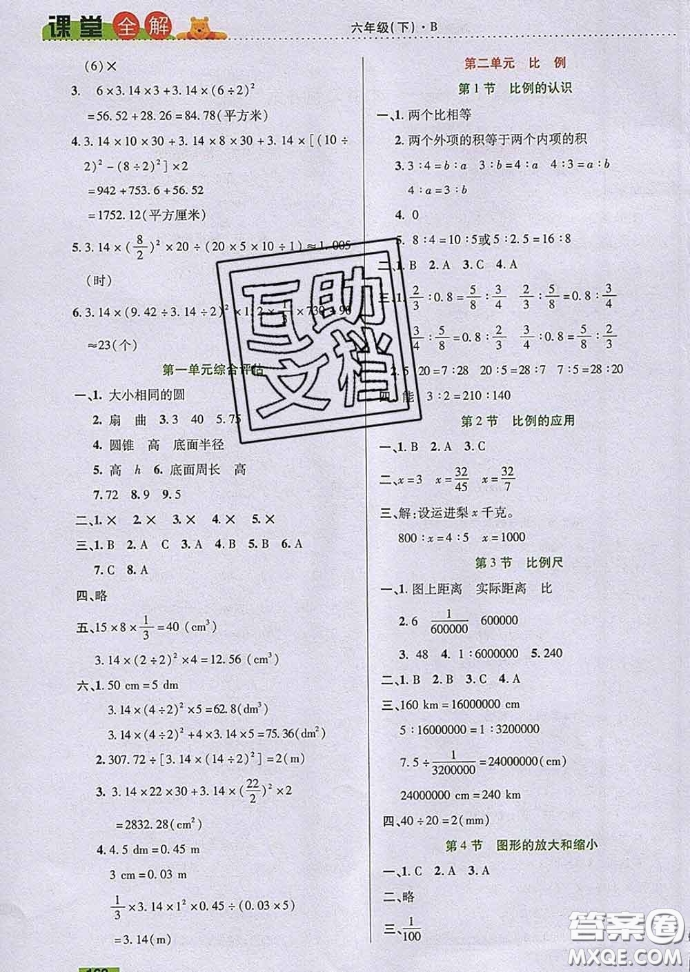 2020新版跳跳熊小學特級教師課堂全解六年級數(shù)學下冊北師版答案