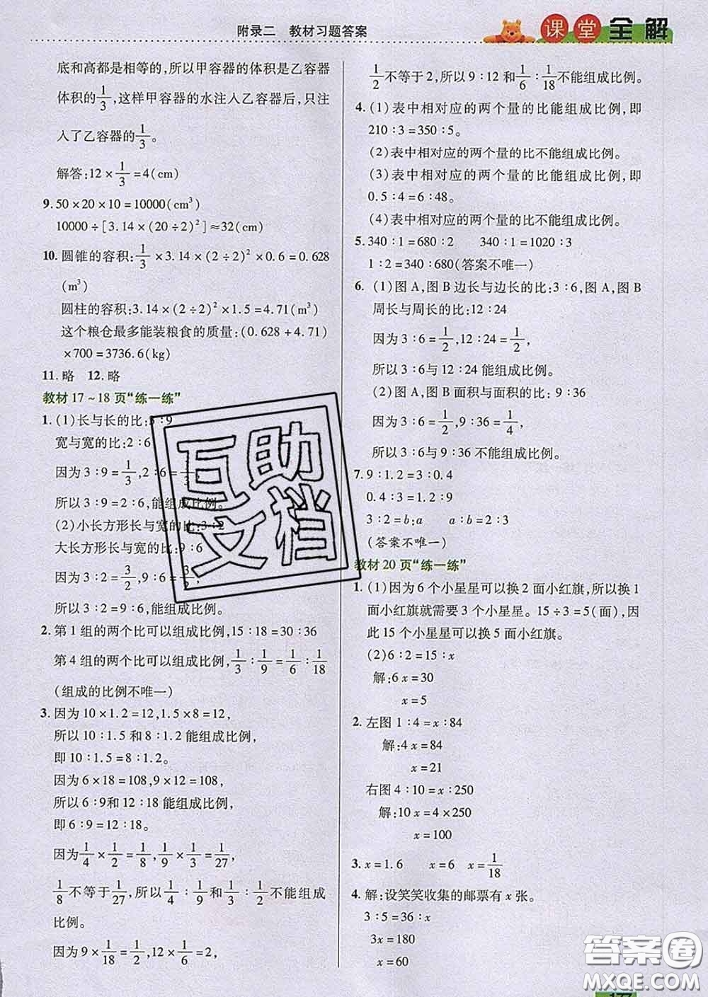 2020新版跳跳熊小學特級教師課堂全解六年級數(shù)學下冊北師版答案